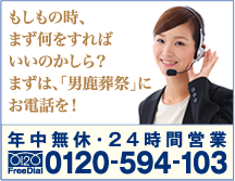 もしもの時、まず何をすればいいのかしら？まずは「男鹿葬祭」にお電話を！電話：0120-594-103