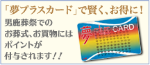 「夢プラスカード」で賢く、お得に！