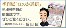 季刊紙「ほのか通信」年4回発刊の情報誌