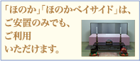 「ほのか」はご安置のみでもご利用いただけます