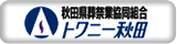 秋田県葬祭業共同組合 トワニー秋田