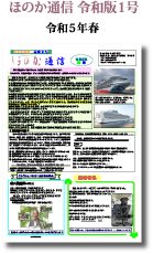 ほのか通信 令和版１号（令和５年春）