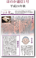 ほのか通信１号（平成24年秋）