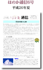 ほのか通信６号（平成26年夏）