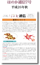 ほのか通信７号（平成26年秋）