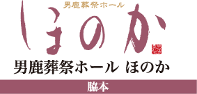 男鹿葬祭ホールほのか
