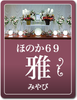 ほのか69 雅