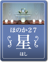 ほのか27 星