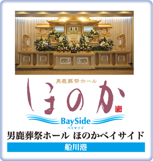 男鹿葬祭ホールほのかベイサイド