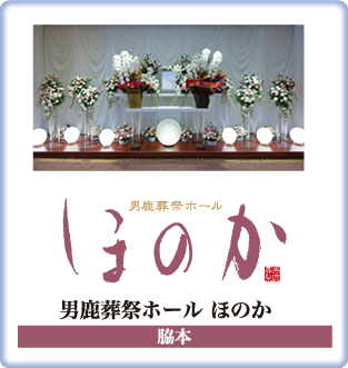 男鹿葬祭ホールほのか