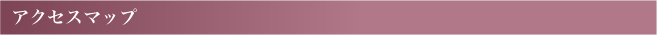 アクセスマップ