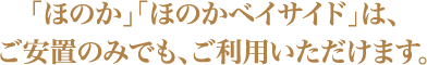 ほのか・ほのかベイサイドはご安置のみでもご利用いただけます。