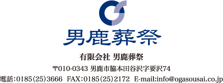 男鹿葬祭