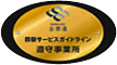 葬祭サービスガイドライン遵守事業所