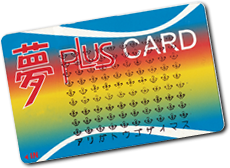 夢 PLUS CARD
