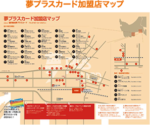 夢プラスカード加盟店マップ