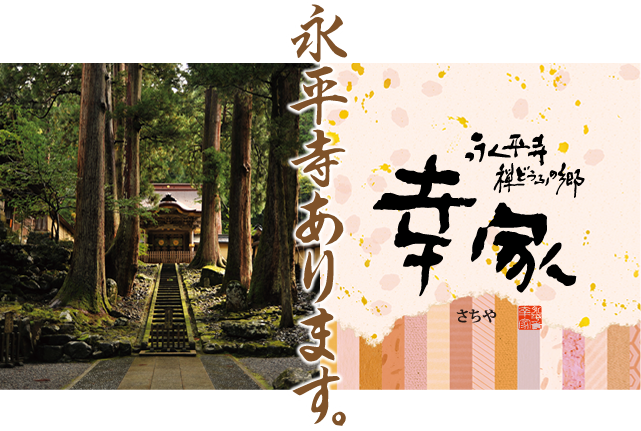 永平寺あります