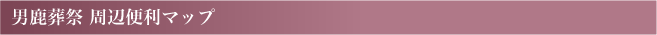 男鹿葬祭 周辺便利マップ