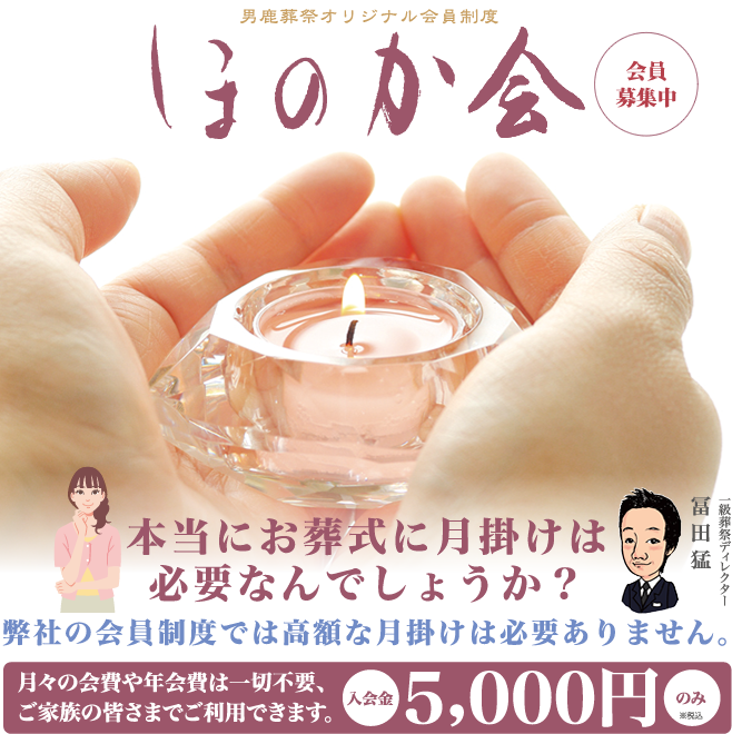 男鹿葬祭オリジナル会員制度「ほのか会」