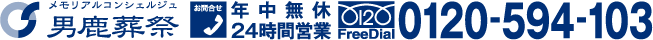 年中無休24時間営業 0120-594-103