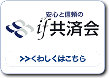 if共済会