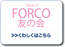 フォルコ FORCO 友の会