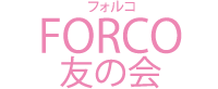 フォルコ FORCO 友の会