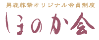 男鹿葬祭オリジナル会員制度「ほのか会」