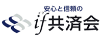 安心と信頼の「if 共済会」