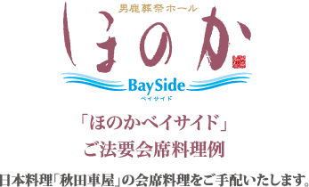 ほのかベイサイド ご法要会席料理例