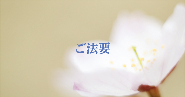ご法要