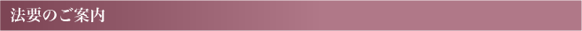法要のご案内