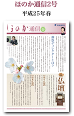 ほのか通信2号(平成25年春)
