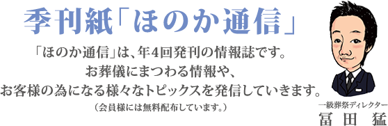 季刊紙「ほのか通信」年4回発刊の情報誌です。