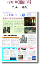 ほのか通信3号(平成25年夏)