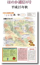 ほのか通信4号(平成25年秋)