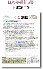 ほのか通信５号（平成26年冬）