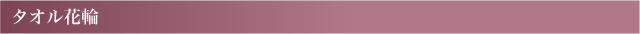 タオル花輪