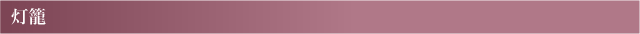 灯籠