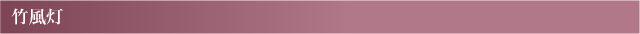 竹風灯