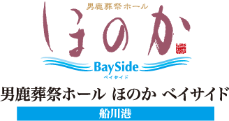 男鹿葬祭ホールほのかベイサイド