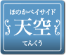 ほのかベイサイド 天空