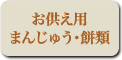 お供え用まんじゅう・餅類