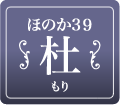 ほのか39 杜