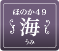 ほのか49 海