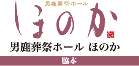 男鹿葬祭ホールほのか