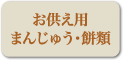 お供え用まんじゅう・餅類