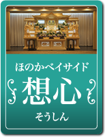 想心(そうしん)