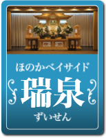 瑞泉(ずいせん)