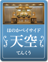 天空(てんくう)